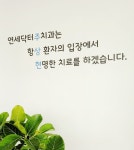 연세닥터주치과의원