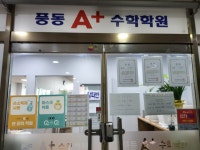 풍동 에이플러스 수학학원
