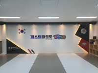 퍼스트태권도 & 점핑클럽