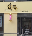 감동헤어