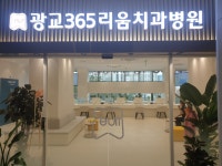 광교365리움치과병원 수원