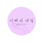 이뻐라네일