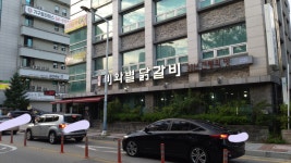 비와별닭갈비 본점