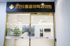 초전마취통증의학과의원