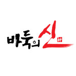 바둑의신 바둑학원