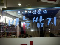 바늘쌈지 옷수선
