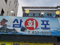 삼포횟집