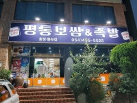 평통보쌈&족발송정형곡점