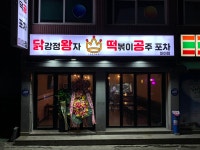 닭강정왕자떡볶이공주