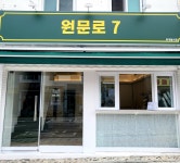 원문로7
