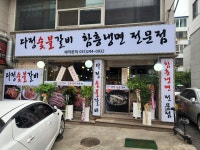 다정숯불갈비함흥냉면