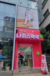 나이스약국