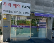 우리헤어스토리