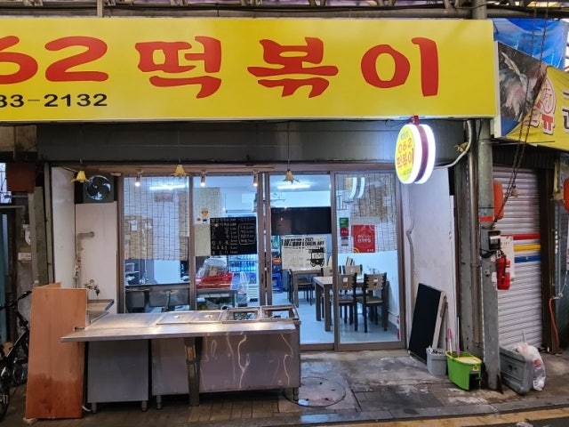 062떡볶이