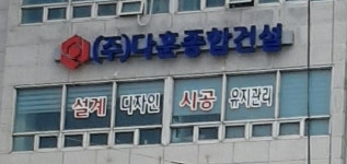 다훈종합건설