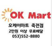 OK마트 죽전점