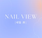 네일뷰