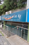 서울뉴스마일치과의원