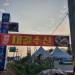 대길수산