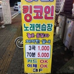 킹코인노래연습장