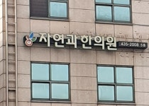 자연과한의원 상봉