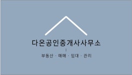 다온공인중개사사무소