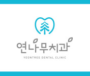 연나무치과의원