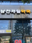 남천제일약국