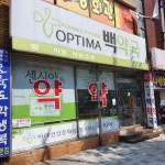 옵티마 백약국