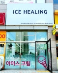 아이스힐링 음봉포스코점