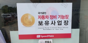 스피드메이트 칠곡IC점