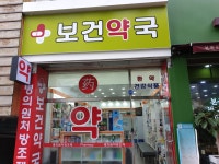 보건약국