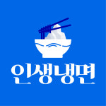 인생냉면