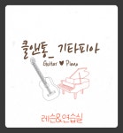 클앤통기타피아 음악학원