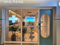 내몸에 좋은 호수약국