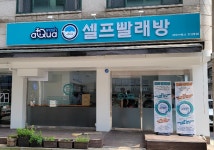 아쿠아워시 자양동점