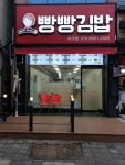 빵빵김밥