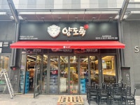 양도둑 은계점