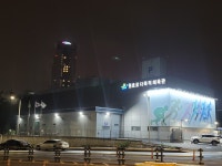 원효로 다목적 실내체육관