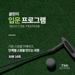 티엠아이골프 아카데미