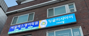 싸일러스영어학원