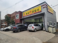 현대카공업사