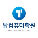 탑컴퓨터학원