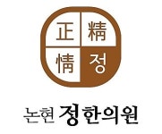 논현정한의원