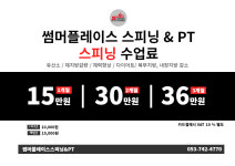 썸머 플레이스 스피닝