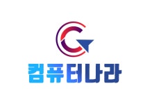컴퓨터나라