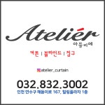 아뜰리에 커튼 블라인드 침구 인천송도점