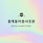 이층사진관 X 스튜디오문 홍제점
