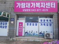 가람재가복지센터