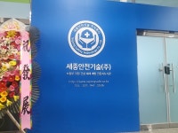 세종안전기술